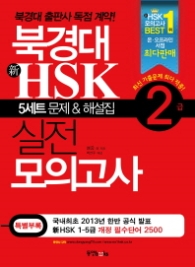 북경대 신 HSK 실전 모의고사 2급(해설집포함) (CD1장포함)